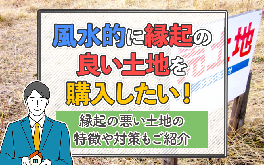 風水的に縁起の良い土地を購入したい！縁起の悪い土地の特徴や対策もご紹介の画像