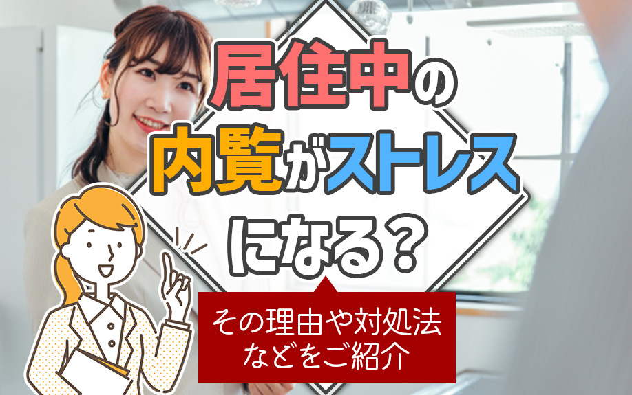 居住中の内覧がストレスになる？その理由や対処法などをご紹介の画像