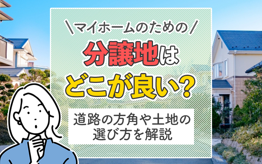 マイホームのための分譲地はどこが良い？道路の方角や土地の選び方を解説の画像