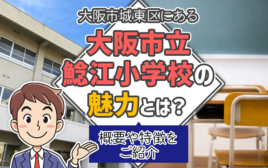 大阪市城東区にある大阪市立鯰江小学校の魅力とは？概要や特徴をご紹介