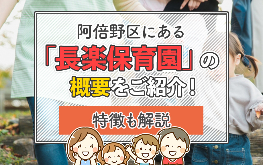 阿倍野区にある「長楽保育園」の概要をご紹介！特徴も解説