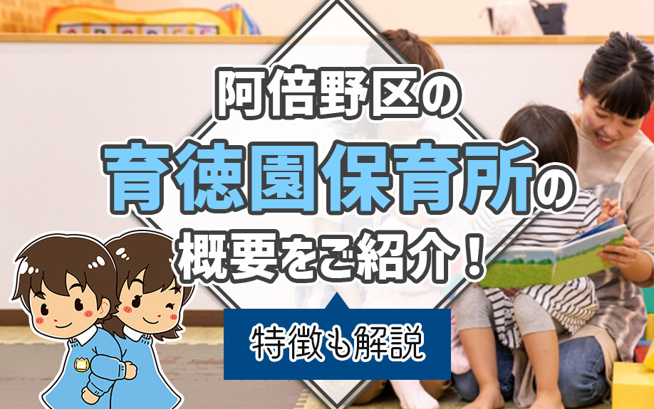阿倍野区の「育徳園保育所」の概要をご紹介！特徴も解説