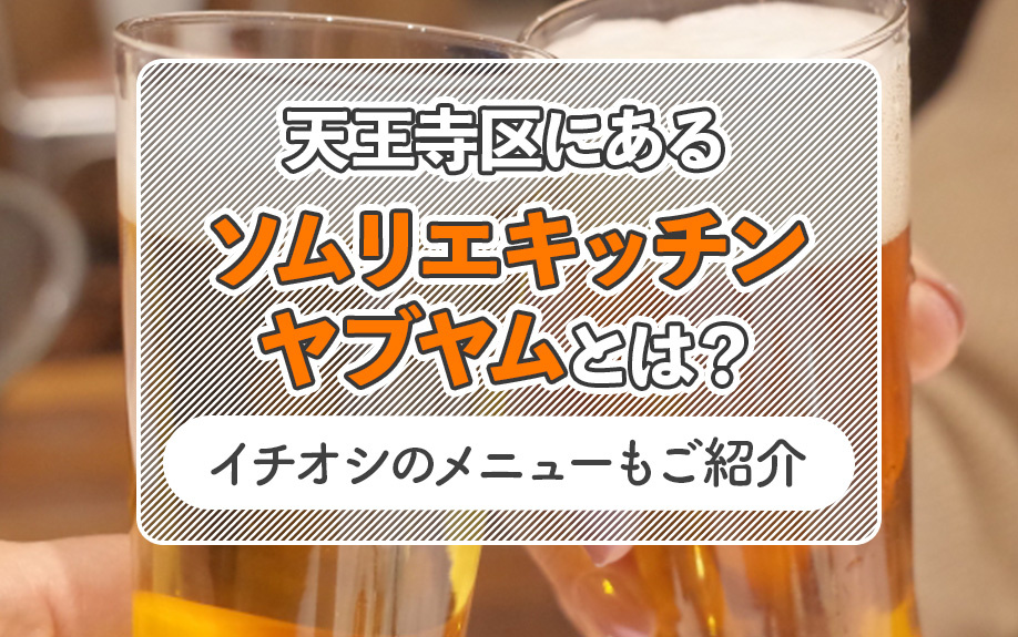 天王寺区にあるソムリエキッチンヤブヤムとは？イチオシのメニューもご紹介