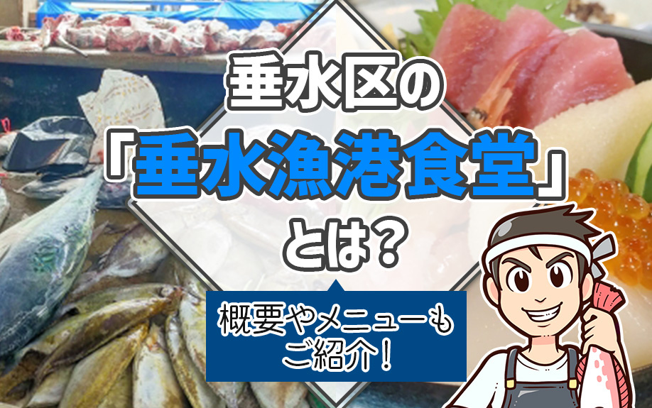 垂水区の「垂水漁港食堂」とは？概要やメニューもご紹介！の画像