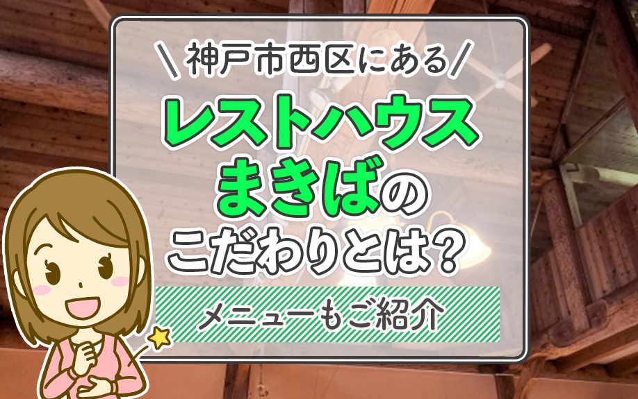 神戸市西区にある「レストハウスまきば」のこだわりとは？メニューもご紹介の画像