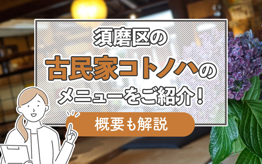 須磨区の「古民家コトノハ」のメニューをご紹介！概要も解説の画像
