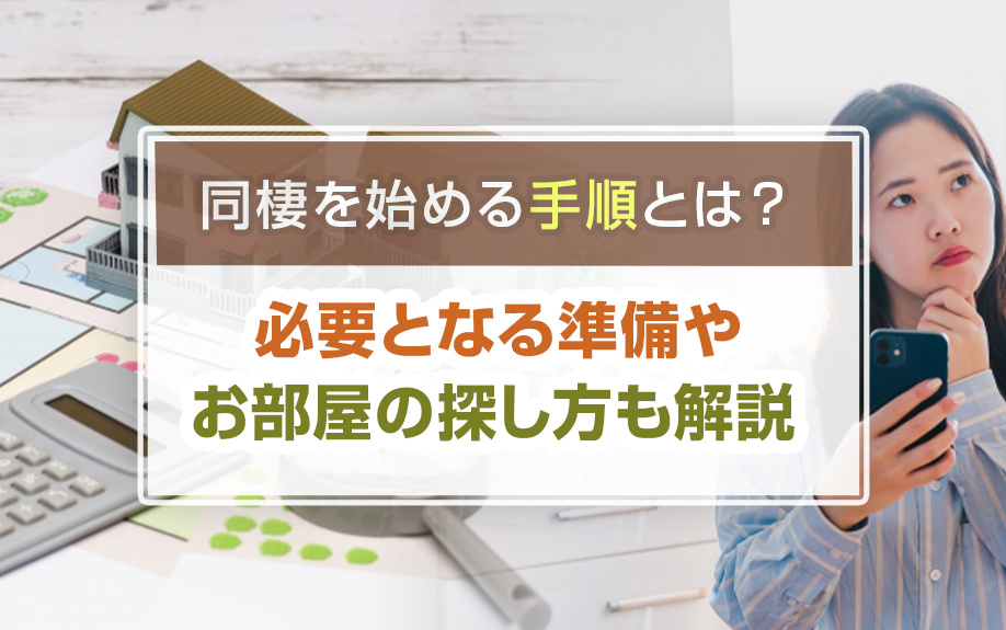 同棲を始める手順とは？必要となる準備やお部屋の探し方も解説