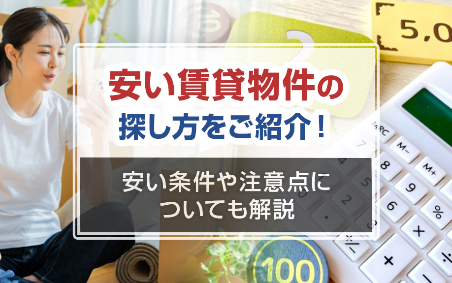 安い賃貸物件の探し方をご紹介！安い条件や注意点についても解説