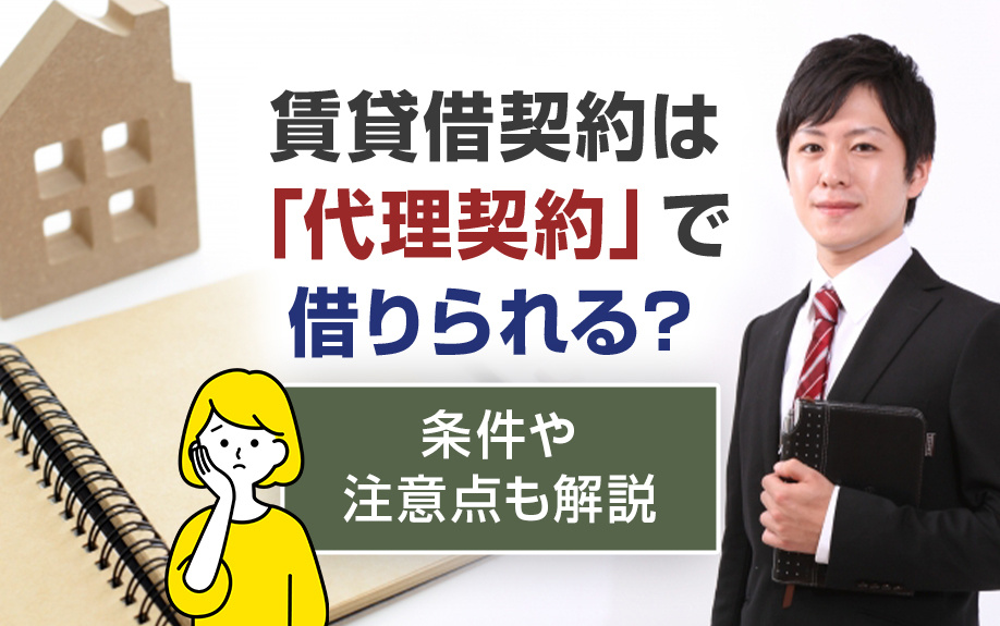 賃貸借契約は「代理契約」で借りられる？条件や注意点も解説の画像