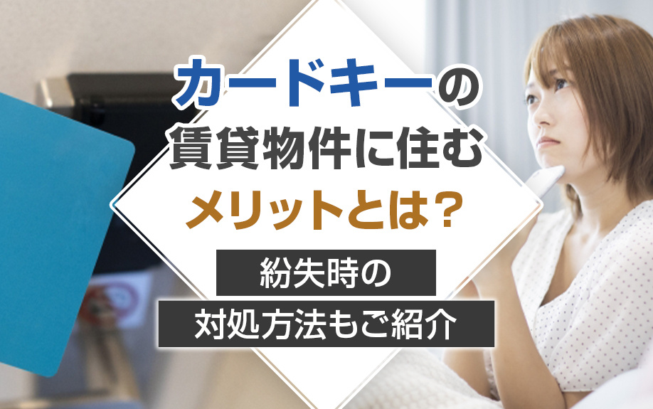 カードキーの賃貸物件に住むメリットとは？紛失時の対処方法もご紹介の画像