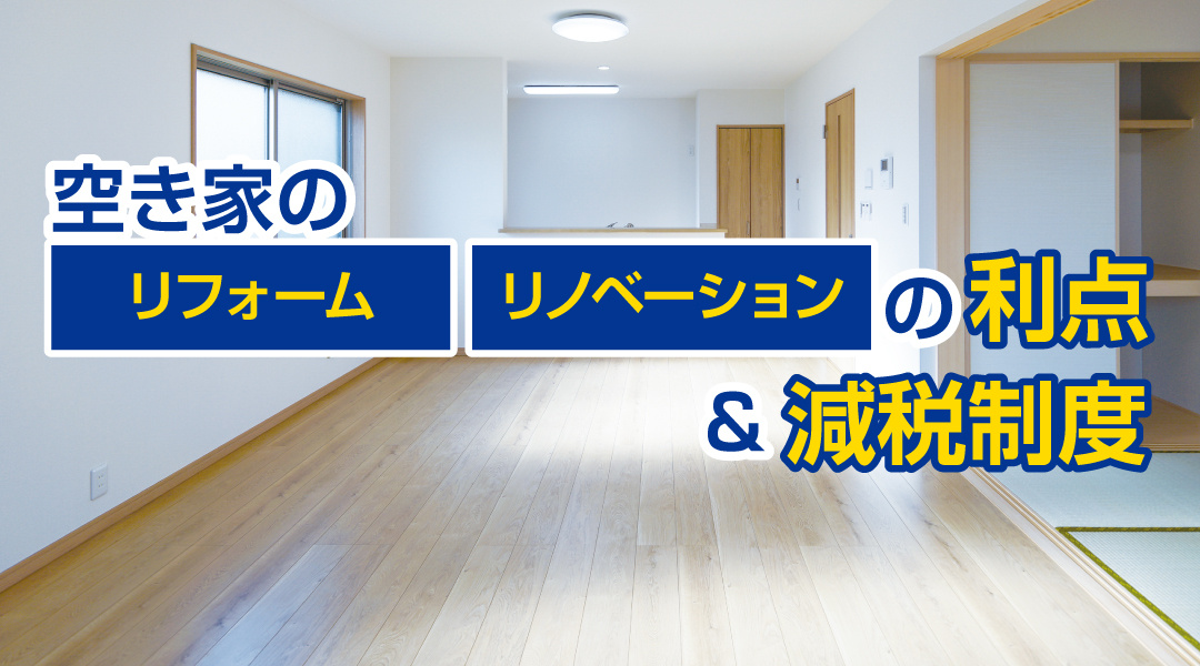 空き家をリフォームやリノベーションする利点は？減税制度も紹介の画像
