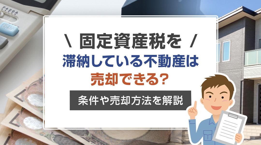 固定資産税を滞納している不動産は売却できる？条件や売却方法を解説の画像