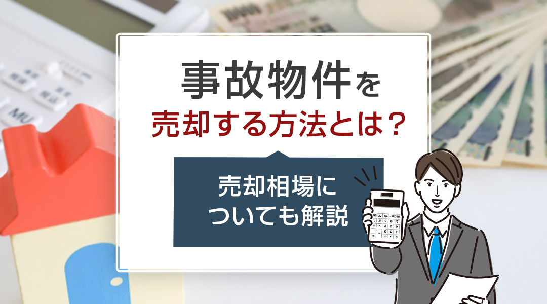 事故物件を売却する方法とは？売却相場についても解説の画像
