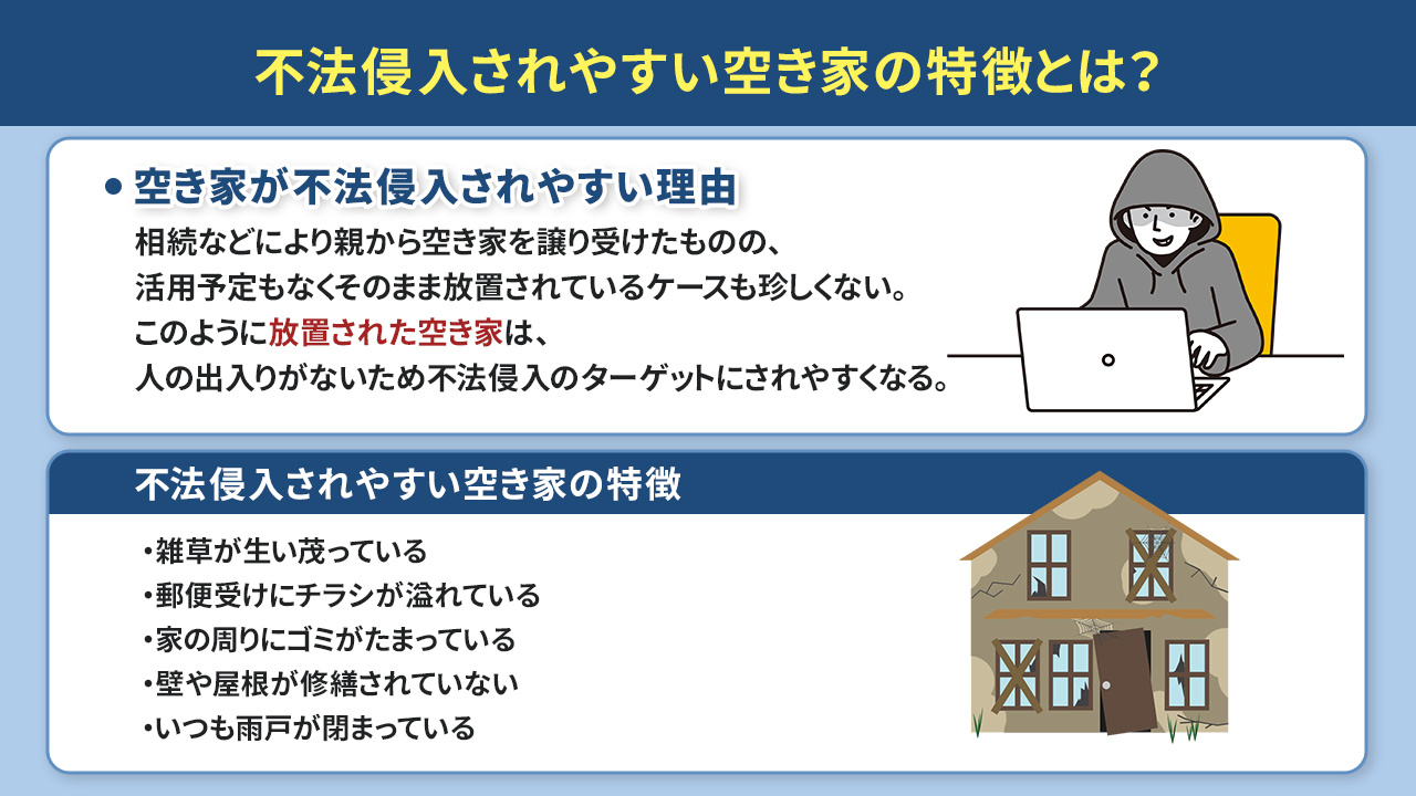 不法侵入されやすい空き家の特徴とは？