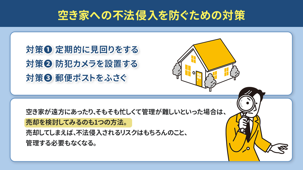 空き家への不法侵入を防ぐための対策