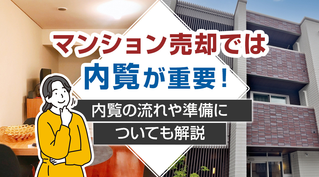 マンション売却では内覧が重要！内覧の流れや準備についても解説の画像