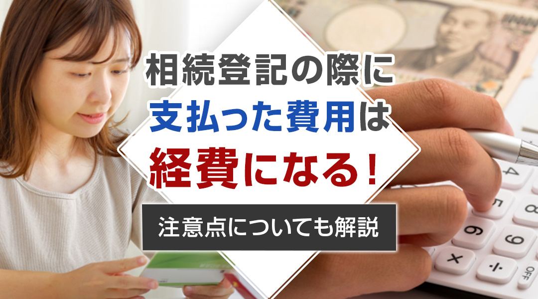 相続登記の際に支払った費用は経費になる！注意点についても解説の画像