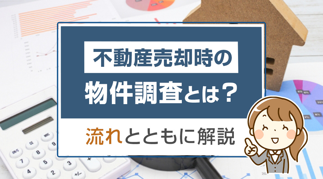 不動産売却時の物件調査とは？流れとともに解説の画像