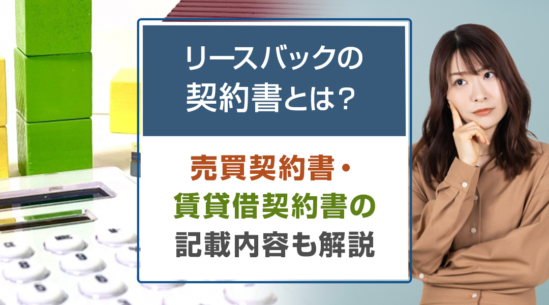 リースバックの契約書とは？売買契約書・賃貸借契約書の記載内容も解説の画像