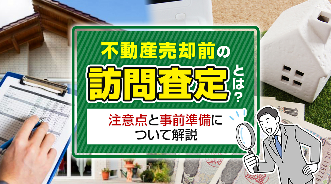 不動産売却前の訪問査定とは？注意点と事前準備について解説の画像