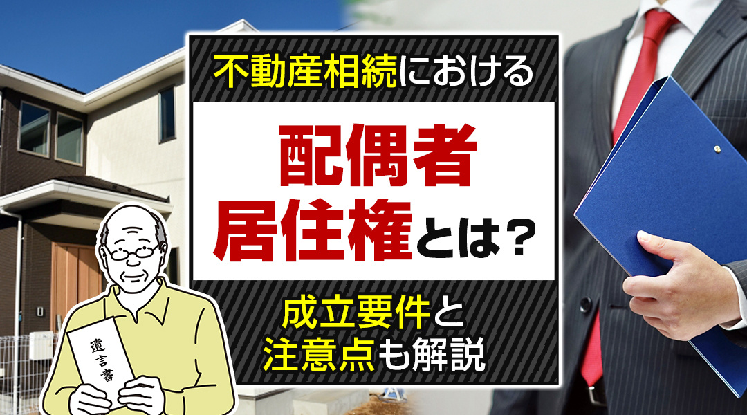 不動産相続における配偶者居住権とは？成立要件と注意点も解説の画像