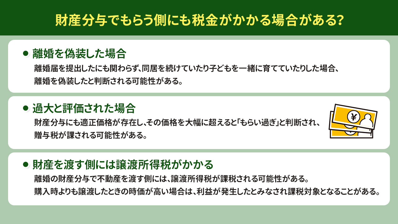 財産分与でもらう側にも税金がかかる場合がある？