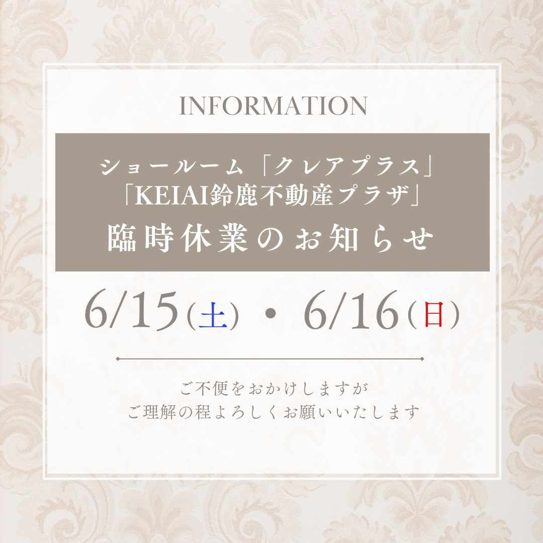 ショールーム「クレアプラス」、「KEIAI鈴鹿不動産プラザ」臨時休業のお知らせの画像