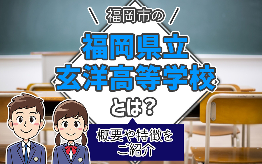 福岡市の「福岡県立玄洋高等学校」とは？概要や特徴をご紹介