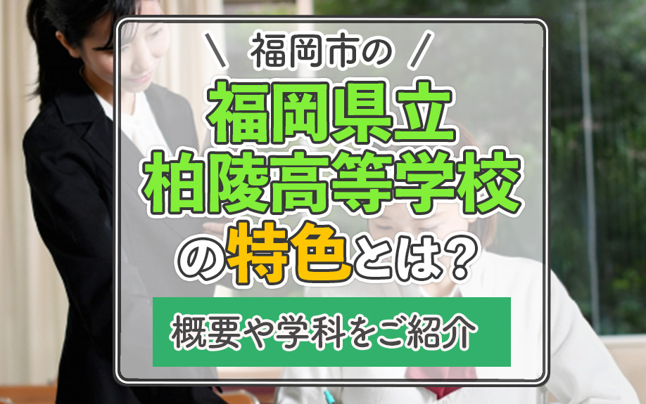 福岡市の「福岡県立柏陵高等学校」の特色とは？概要や学科をご紹介