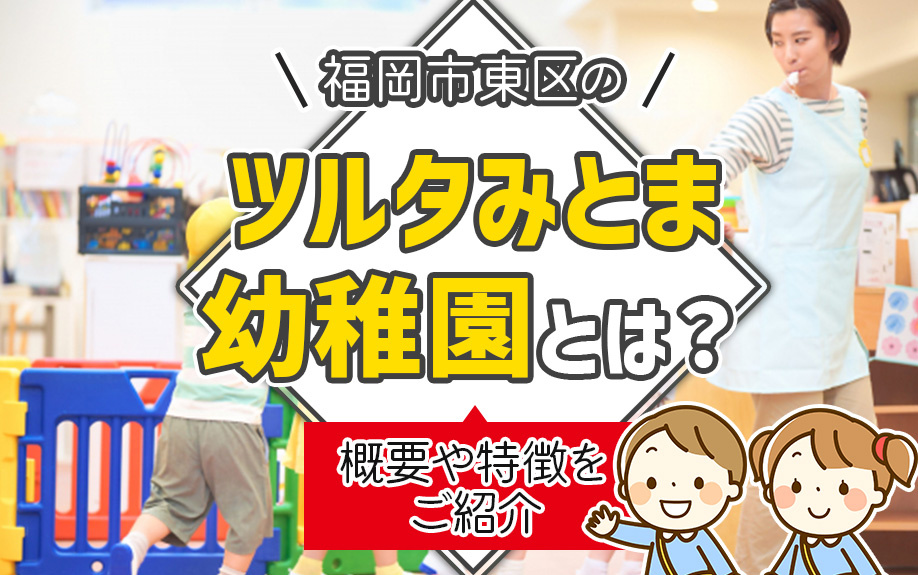 福岡市東区の「ツルタみとま幼稚園」とは？概要や特徴をご紹介の画像