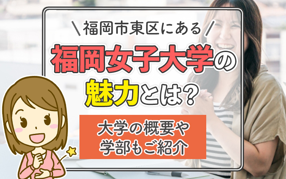 福岡市東区にある福岡女子大学の魅力とは？大学の概要や学部もご紹介の画像