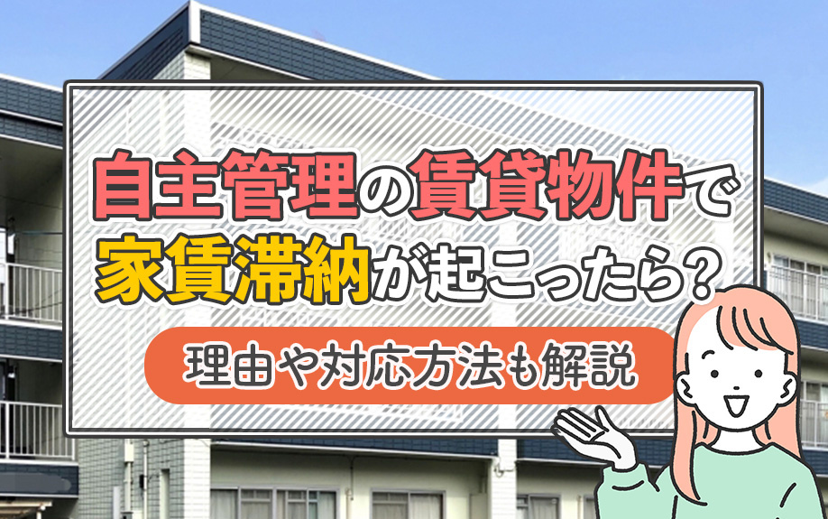 自主管理の賃貸物件で家賃滞納が起こったら？理由や対応方法も解説の画像