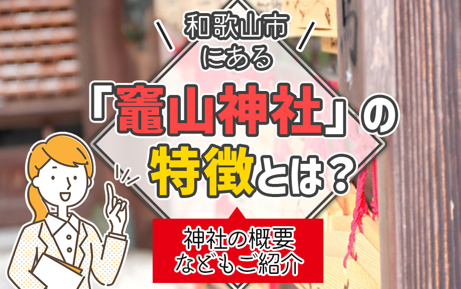 和歌山市にある「竈山神社」の特徴とは？神社の概要などもご紹介の画像