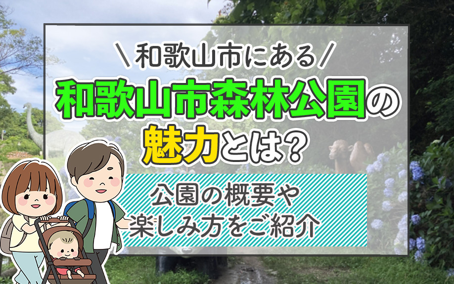 和歌山市にある和歌山市森林公園の魅力とは？公園の概要や楽しみ方をご紹介の画像