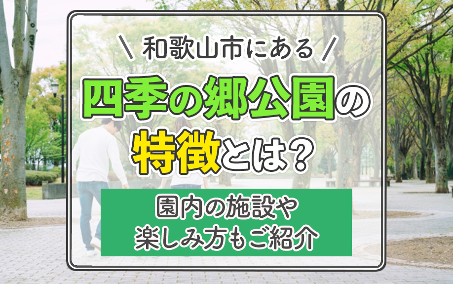 和歌山市にある四季の郷公園の特徴とは？園内の施設や楽しみ方もご紹介の画像