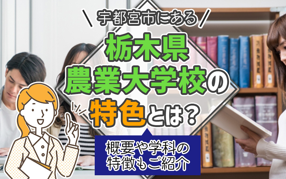 宇都宮市にある「栃木県農業大学校」の特色とは？概要や学科の特徴もご紹介