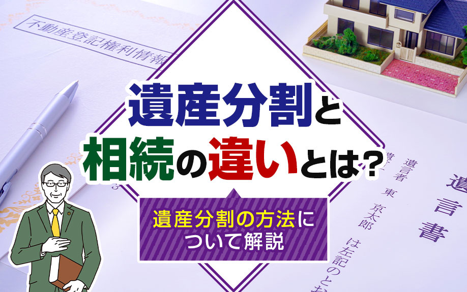 「遺産分割」と「相続」の違いとは？遺産分割の方法について解説