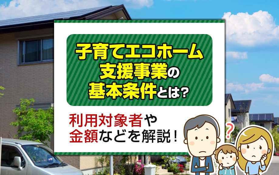 子育てエコホーム支援事業の基本条件とは？利用対象者や金額などを解説！の画像