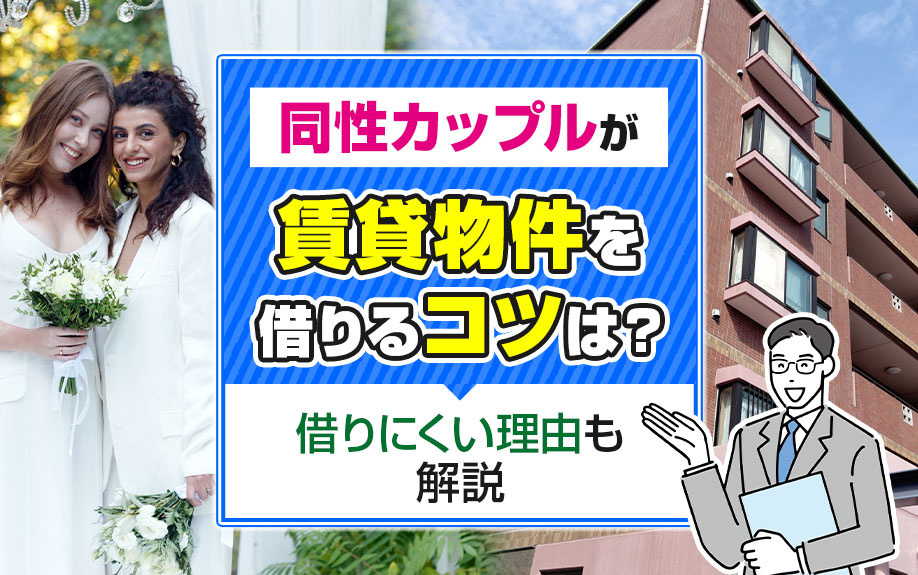 同性カップルが賃貸物件を借りるコツは？借りにくい理由も解説の画像