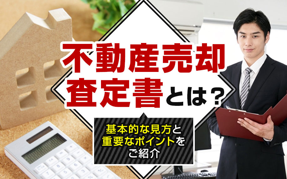 不動産売却査定書とは？基本的な見方と重要なポイントをご紹介の画像