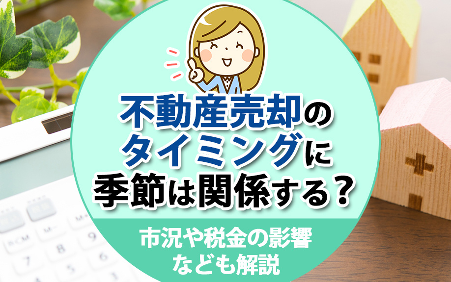 不動産売却のタイミングに季節は関係する？市況や税金の影響なども解説の画像
