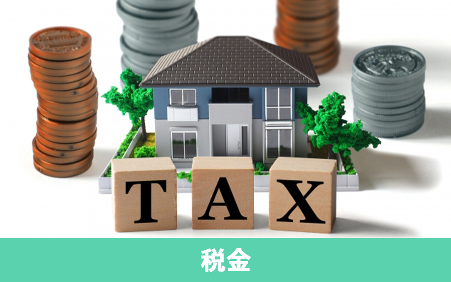 税金から見る不動産売却のタイミング