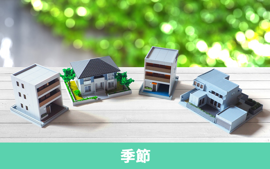 季節で見る不動産売却のタイミング