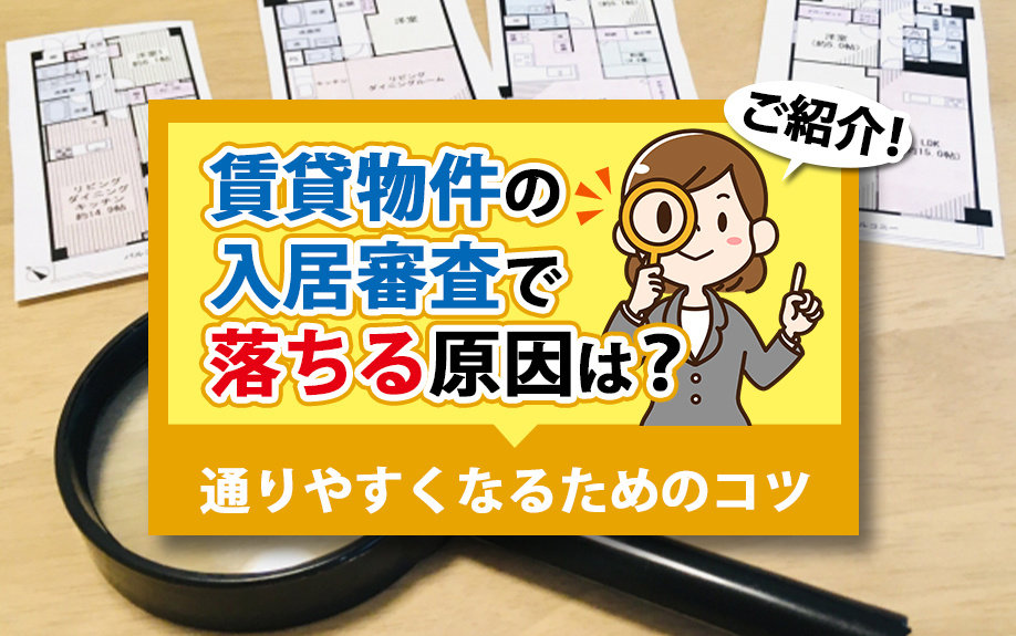 賃貸物件の入居審査で落ちる原因は？通りやすくなるためのコツをご紹介の画像