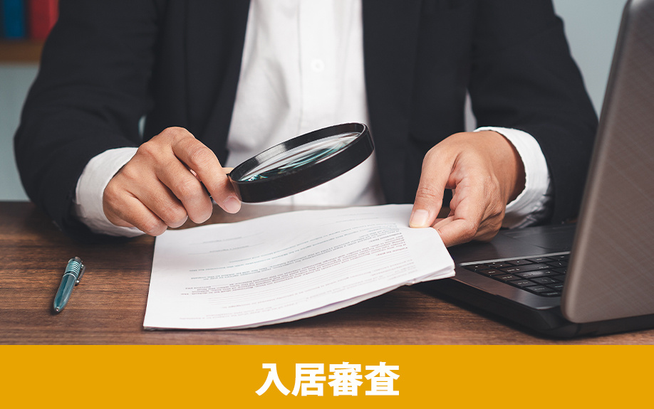 賃貸物件の入居審査とは