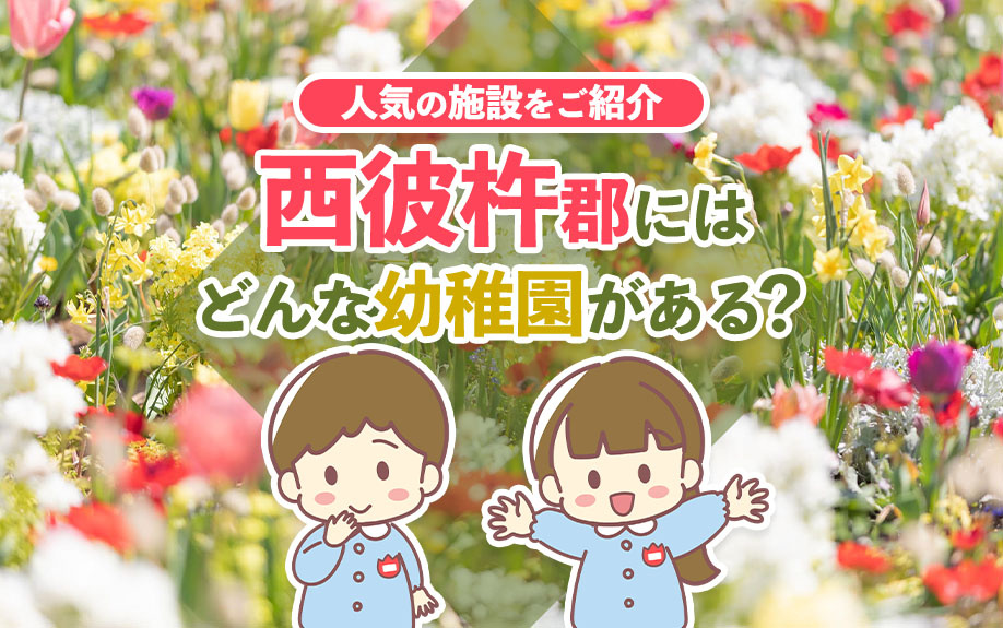 西彼杵郡にはどんな幼稚園がある？人気の施設をご紹介の画像