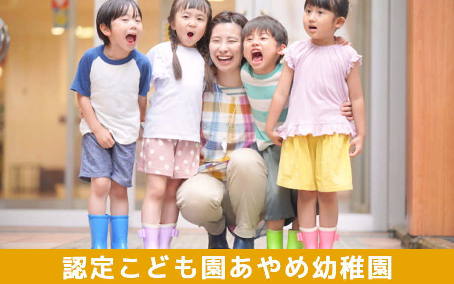 西彼杵郡にある認定こども園あやめ幼稚園