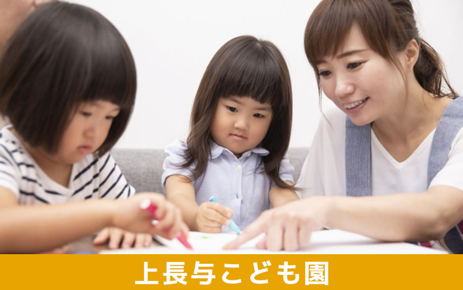 西彼杵郡にある上長与こども園