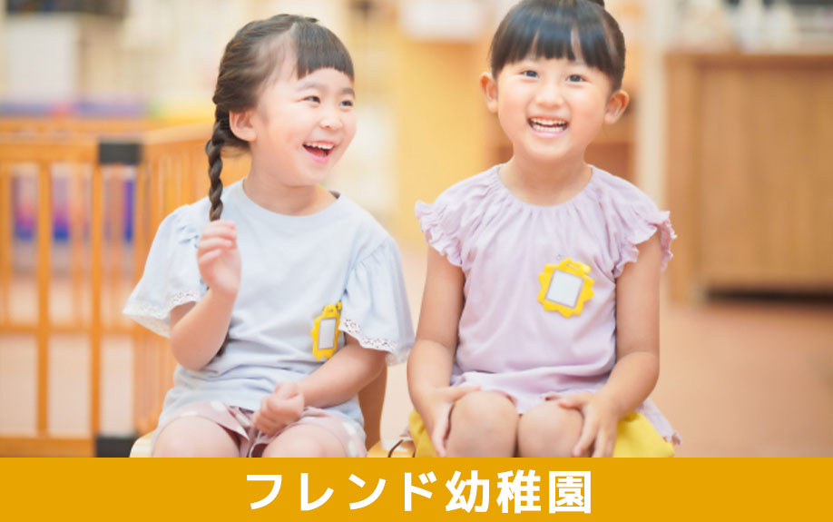 西彼杵郡にあるフレンド幼稚園