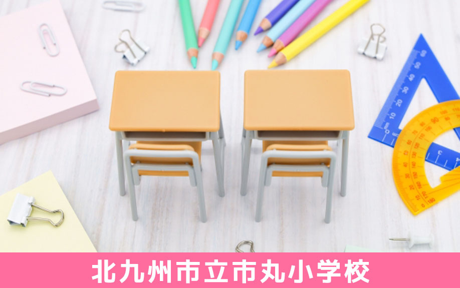 小倉南区にある「北九州市立市丸小学校」について